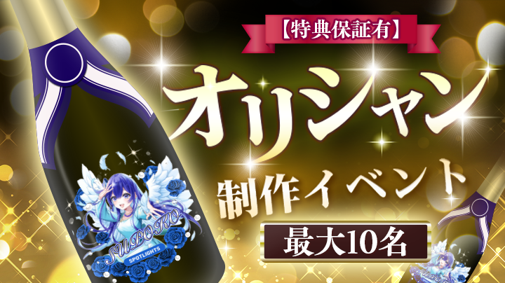 【特典保証有】オリシャン制作イベント【最大10名制作!】