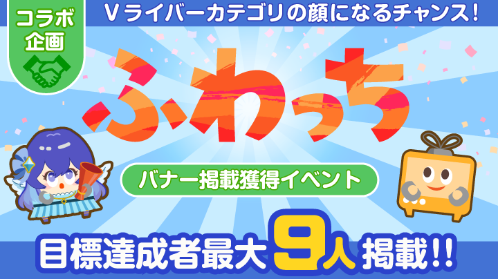 【ふわっちVライバーの顔になろう❗️】ふわっちバナー掲載獲得イベント【特典保証有】