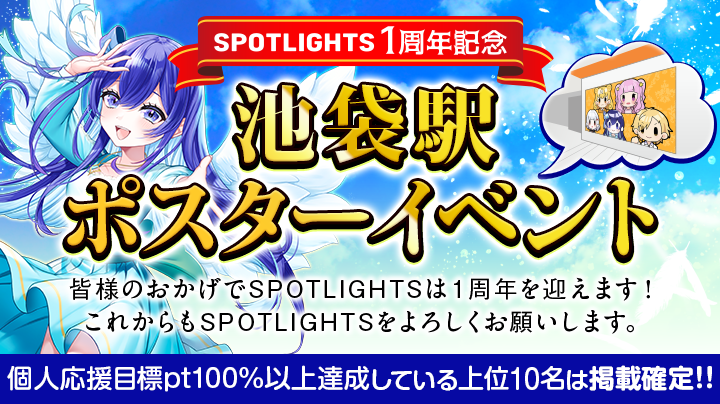 【特典保証有】池袋駅ポスター掲載権獲得イベント