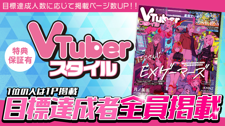 【特典保証有】VTuberスタイル掲載権獲得イベント
