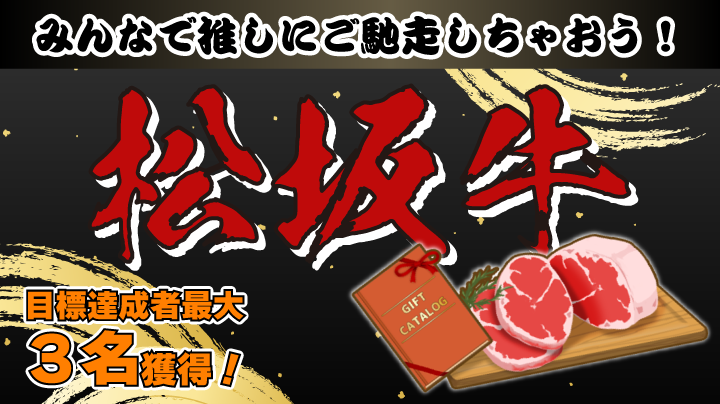 ニコ超出展記念❗️ ~推しに届け!この松坂牛!!~松坂牛ギフトカタログ獲得権イベント!!