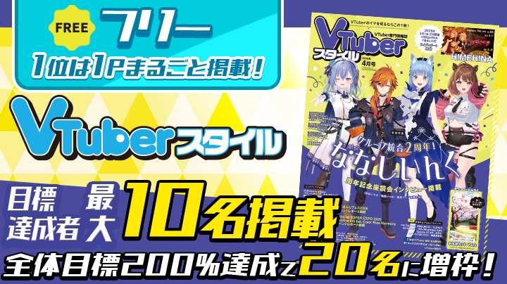 【特典保証有】VTuberスタイル掲載権獲得イベント【誰でも参加可能!】