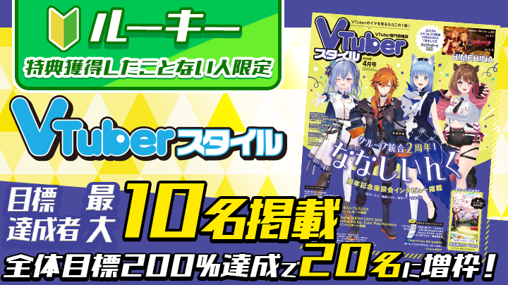 【特典保証有】VTuberスタイル掲載権獲得イベント【ルーキー限定!】