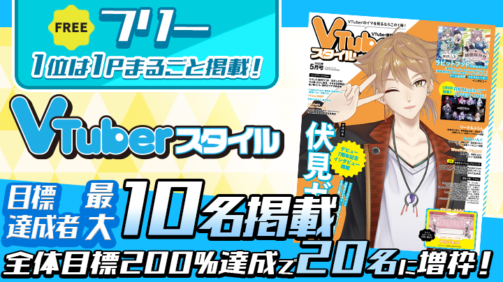 【特典保証有】(フリー) VTuberスタイル掲載権獲得イベント【25年7月号掲載予定】