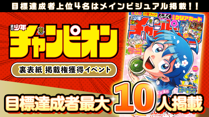【俺たちの推しが、本屋に立つ‼️】「週刊少年チャンピオン」裏表紙掲載権獲得イベント【特典保証有】