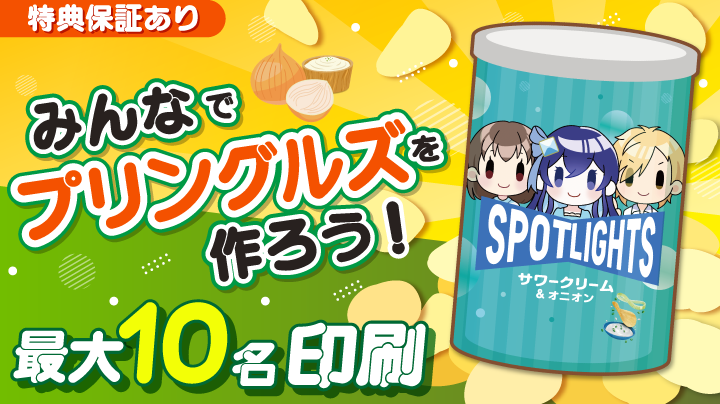 みんなでプリングルズ作ろうイベント【特典保証有】
