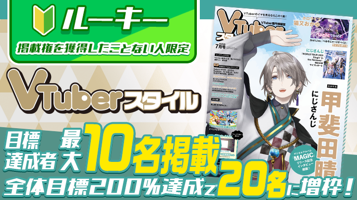 【雑誌掲載デビューのチャンス✨】VTuberスタイル掲載権獲得イベント(ルーキー)