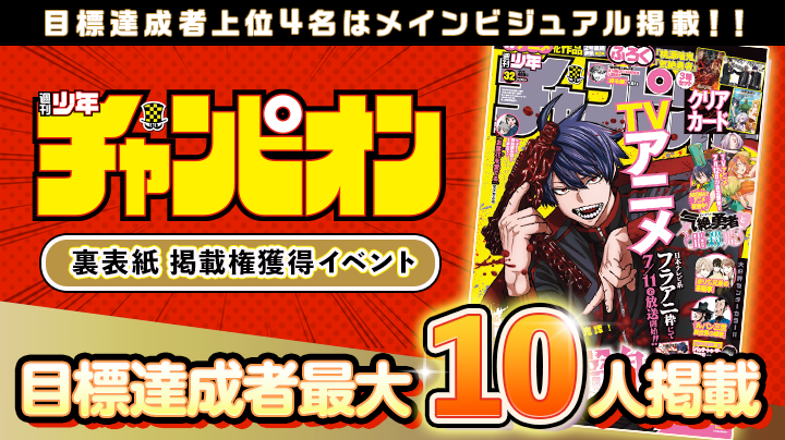【俺たちの推しが、本屋に立つ‼️】「週刊少年チャンピオン」裏表紙掲載権獲得イベント(25年11月掲載)【特典保証有】